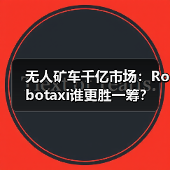 无人矿车千亿市场：Robotaxi谁更胜一筹？