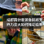 成都首台套装备新政支持力度大如何推动应用(图4) 成都首台套装备新政支持力度大如何推动应用(图4)