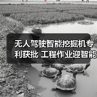 无人驾驶智能挖掘机专利获批 工程作业迎智能化新突破(图1) 无人驾驶智能挖掘机专利获批 工程作业迎智能化新突破(图1)