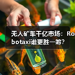 无人矿车千亿市场:Robotaxi谁更胜一筹?(图3) 无人矿车千亿市场:Robotaxi谁更胜一筹?(图3)