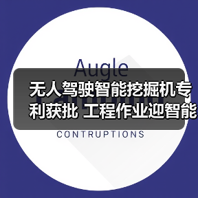 无人驾驶智能挖掘机专利获批 工程作业迎智能化新突破(图2) 无人驾驶智能挖掘机专利获批 工程作业迎智能化新突破(图2)