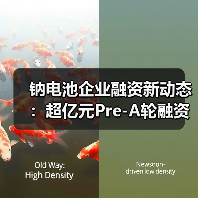 钠电池企业融资新动态:超亿元Pre-A轮融资助力2GWh生产线建设(图2) 钠电池企业融资新动态:超亿元Pre-A轮融资助力2GWh生产线建设(图2)