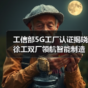 工信部5G工厂认证揭晓 徐工双厂领航智能制造新标杆(图4) 工信部5G工厂认证揭晓 徐工双厂领航智能制造新标杆(图4)