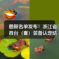 最新名单发布!浙江省首台(套)装备认定结果揭晓(图1) 最新名单发布!浙江省首台(套)装备认定结果揭晓(图1)