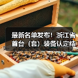 最新名单发布!浙江省首台(套)装备认定结果揭晓(图4) 最新名单发布!浙江省首台(套)装备认定结果揭晓(图4)