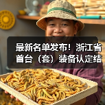 最新名单发布!浙江省首台(套)装备认定结果揭晓(图3) 最新名单发布!浙江省首台(套)装备认定结果揭晓(图3)