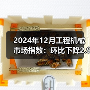 2024年12月工程机械市场指数:环比下降2.91%(图2) 2024年12月工程机械市场指数:环比下降2.91%(图2)