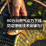 80万台燃气动力下线,见证硬核技术突破与行业引领(图1) 80万台燃气动力下线,见证硬核技术突破与行业引领(图1)