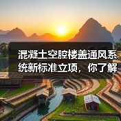 混凝土空腔楼盖通风系统新标准立项，你了解吗（图4）
