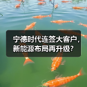 宁德时代连签大客户,新能源布局再升级?(图3) 宁德时代连签大客户,新能源布局再升级?(图3)