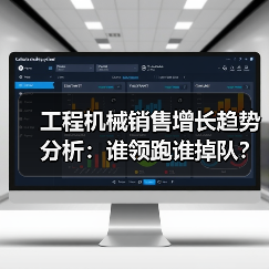 工程机械销售增长趋势分析:谁领跑谁掉队?(图2) 工程机械销售增长趋势分析:谁领跑谁掉队?(图2)