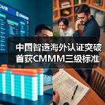 中国智造海外认证突破 首获CMMM三级标准全球认可(图1) 中国智造海外认证突破 首获CMMM三级标准全球认可(图1)