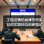 工程运输机械绿色转型如何实现科技创新驱动高质量发展?(图2) 工程运输机械绿色转型如何实现科技创新驱动高质量发展?(图2)