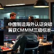 中国智造海外认证突破 首获CMMM三级标准全球认可(图4) 中国智造海外认证突破 首获CMMM三级标准全球认可(图4)