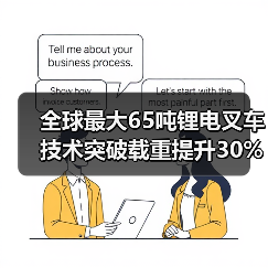 全球最大65吨锂电叉车技术突破载重提升30%(图4) 全球最大65吨锂电叉车技术突破载重提升30%(图4)