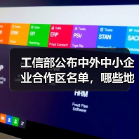 工信部公布中外中小企业合作区名单,哪些地区入选?(图4) 工信部公布中外中小企业合作区名单,哪些地区入选?(图4)