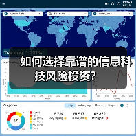 如何选择靠谱的信息科技风险投资？（图1）