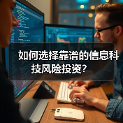 如何选择靠谱的信息科技风险投资？（图2）