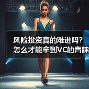 风险投资真的难进吗?怎么才能拿到VC的青睐?(图3) 风险投资真的难进吗?怎么才能拿到VC的青睐?(图3)