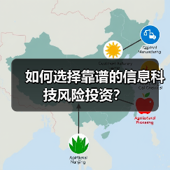 如何选择靠谱的信息科技风险投资？（图3）
