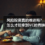风险投资真的难进吗?怎么才能拿到VC的青睐?(图4) 风险投资真的难进吗?怎么才能拿到VC的青睐?(图4)