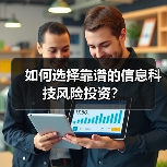 如何选择靠谱的信息科技风险投资？（图4）