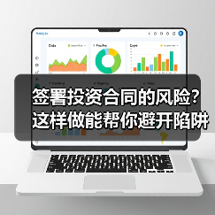 签署投资合同的风险?这样做能帮你避开陷阱(图1) 签署投资合同的风险?这样做能帮你避开陷阱(图1)