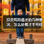 投资风险退出的几种情况,怎么处理才不亏钱?(图3) 投资风险退出的几种情况,怎么处理才不亏钱?(图3)