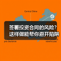 签署投资合同的风险?这样做能帮你避开陷阱(图3) 签署投资合同的风险?这样做能帮你避开陷阱(图3)