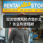 投资管理风险点是什么?怎么有效规避(图1) 投资管理风险点是什么?怎么有效规避(图1)