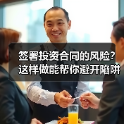 签署投资合同的风险?这样做能帮你避开陷阱(图4) 签署投资合同的风险?这样做能帮你避开陷阱(图4)