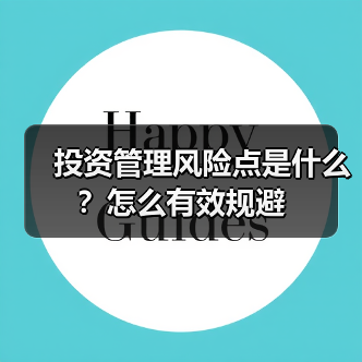 投资管理风险点是什么?怎么有效规避(图2) 投资管理风险点是什么?怎么有效规避(图2)