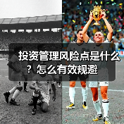 投资管理风险点是什么?怎么有效规避(图3) 投资管理风险点是什么?怎么有效规避(图3)