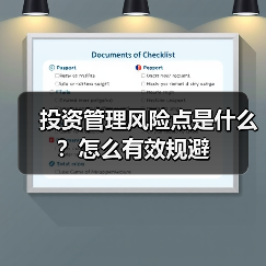 投资管理风险点是什么?怎么有效规避(图4) 投资管理风险点是什么?怎么有效规避(图4)