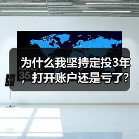 为什么我坚持定投3年，打开账户还是亏了？——定期投资的隐藏风险（图1）