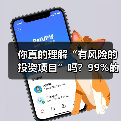 你真的理解“有风险的投资项目”吗?99%的人都答错了(图2) 你真的理解“有风险的投资项目”吗?99%的人都答错了(图2)