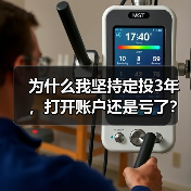 为什么我坚持定投3年，打开账户还是亏了？——定期投资的隐藏风险（图2）