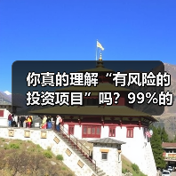 你真的理解“有风险的投资项目”吗?99%的人都答错了(图1) 你真的理解“有风险的投资项目”吗?99%的人都答错了(图1)