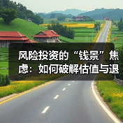 风险投资的“钱景”焦虑:如何破解估值与退出的双重困局?(图2) 风险投资的“钱景”焦虑:如何破解估值与退出的双重困局?(图2)