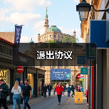 退出协议(图1) 退出协议(图1)