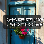 为什么辛苦攒下的20万，投什么亏什么？看看老周的理财账户就知道了（图1）