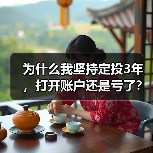 为什么我坚持定投3年，打开账户还是亏了？——定期投资的隐藏风险（图3）