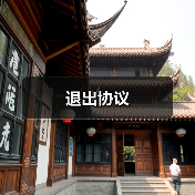 退出协议(图3) 退出协议(图3)