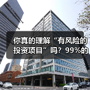 你真的理解“有风险的投资项目”吗?99%的人都答错了(图3) 你真的理解“有风险的投资项目”吗?99%的人都答错了(图3)