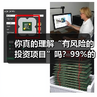 你真的理解“有风险的投资项目”吗?99%的人都答错了(图4) 你真的理解“有风险的投资项目”吗?99%的人都答错了(图4)