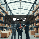 退出协议(图4) 退出协议(图4)