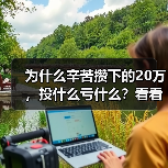 为什么辛苦攒下的20万，投什么亏什么？看看老周的理财账户就知道了（图3）