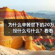 为什么辛苦攒下的20万，投什么亏什么？看看老周的理财账户就知道了（图4）
