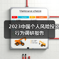 2023中国个人风险投资行为调研报告(图2) 2023中国个人风险投资行为调研报告(图2)
