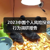 2023中国个人风险投资行为调研报告(图1) 2023中国个人风险投资行为调研报告(图1)